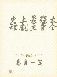 史上最强太子爷短剧免费全集玄天影视