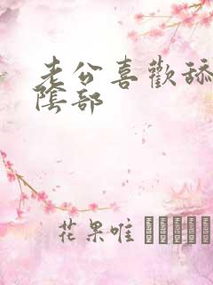 老公喜欢舔我的阴部