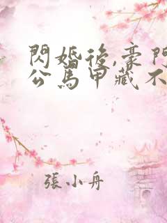 闪婚后,豪门老公马甲藏不住了3短剧