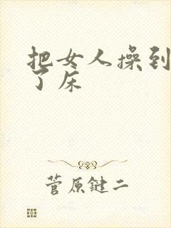 把女人操到下不了床