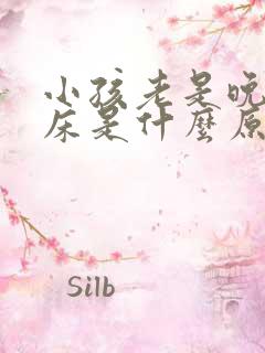 小孩老是晚上尿床是什么原因