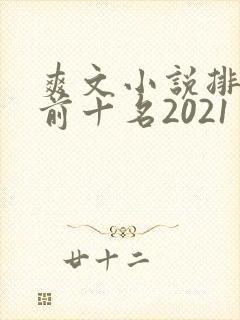 爽文小说排行榜前十名2021