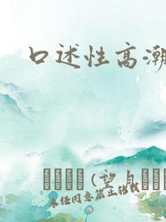 口述性高潮过程