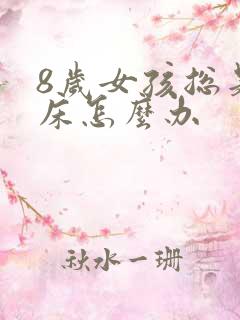 8岁女孩总是尿床怎么办