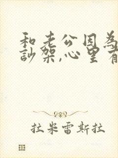 和老公因为婆婆吵架,心里有隔阂,怎么化解