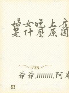 妇女晚上夜尿多是什么原因