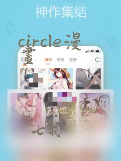 circle漫画：结局+番外