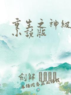 重生之神级学霸小说版