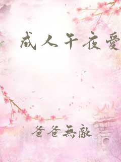 成人午夜爱爱网