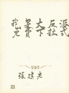 我是大反派漫画免费下拉式六漫画