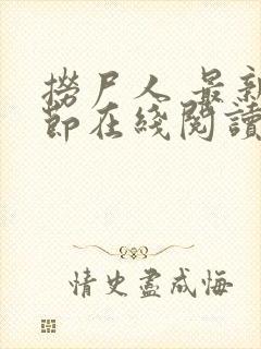 捞尸人 最新章节在线阅读