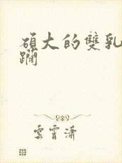 硕大的双乳 蹂躏