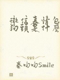 微信表情包里的狗头是什么意思