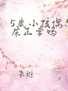 5岁小孩偶尔尿床正常吗