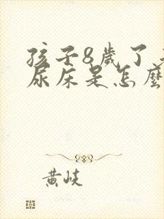 孩子8岁了老是尿床是怎么回事?