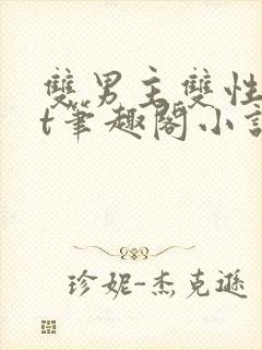 双男主双性txt笔趣阁小说父子