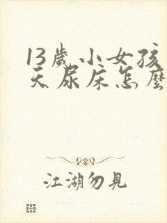 13岁小女孩天天尿床怎么办