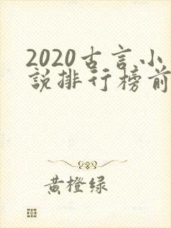 2020古言小说排行榜前十名