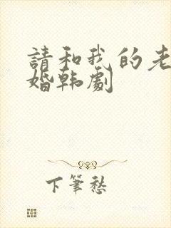 请和我的老公结婚韩剧