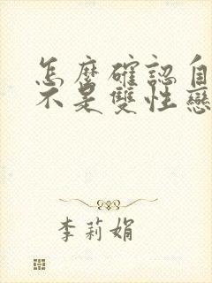 怎么确认自己是不是双性恋