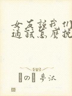 女友说我们不合适该怎么挽回