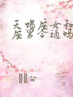 天蝎座女和处女座男合适吗