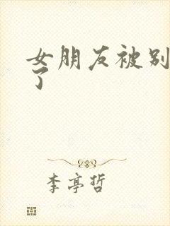 女朋友被别人操了