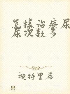 怎样治疗尿频夜尿次数多