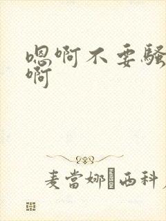 嗯啊不要骚货嗯啊