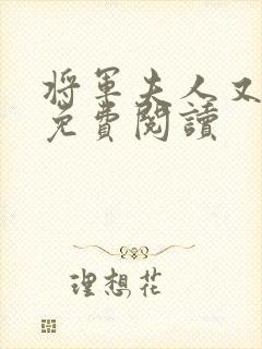 将军夫人又跑了免费阅读