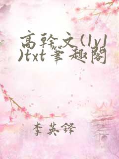 高干文(1v1)txt笔趣阁