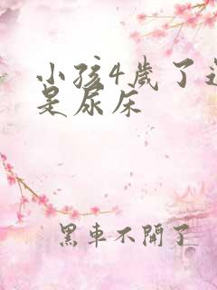 小孩4岁了还老是尿床