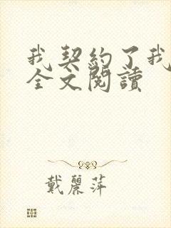 我契约了我自己全文阅读