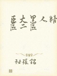 臣大黑人精品一区二区