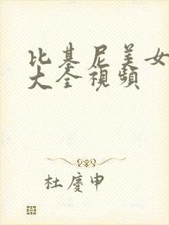 比基尼美女游泳大全视频