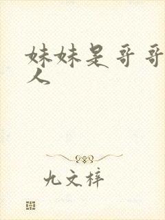 妹妹是哥哥的恋人