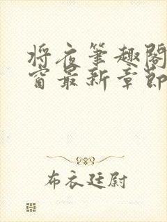 将夜笔趣阁无弹窗最新章节