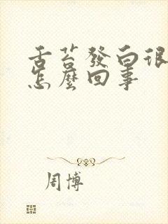 舌苔发白很厚是怎么回事