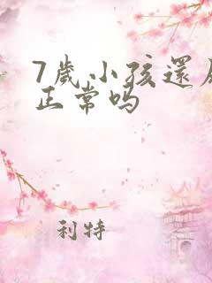 7岁小孩还尿床正常吗