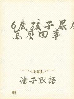 6岁孩子尿床是怎么回事