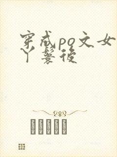 穿成po文女主丫鬟后