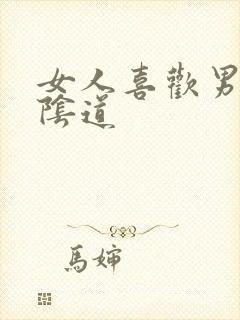 女人喜欢男人舔阴道