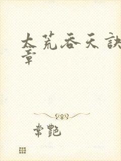 太荒吞天诀第1章