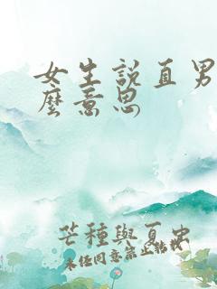 女生说直男是什么意思