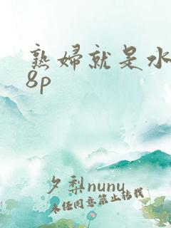 熟妇就是水多18p