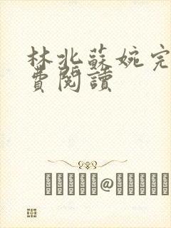 林北苏婉完整免费阅读