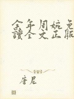 余年周婉免费阅读全文正版
