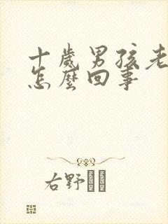 十岁男孩老尿床怎么回事