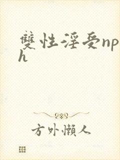 双性淫受np乱h