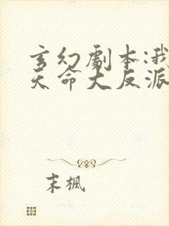 玄幻剧本:我,天命大反派